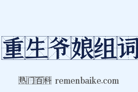 重生爷娘组词是什么意思的图片